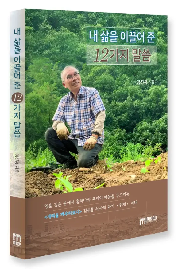 내 삶을 이끌어준 12가지 말씀