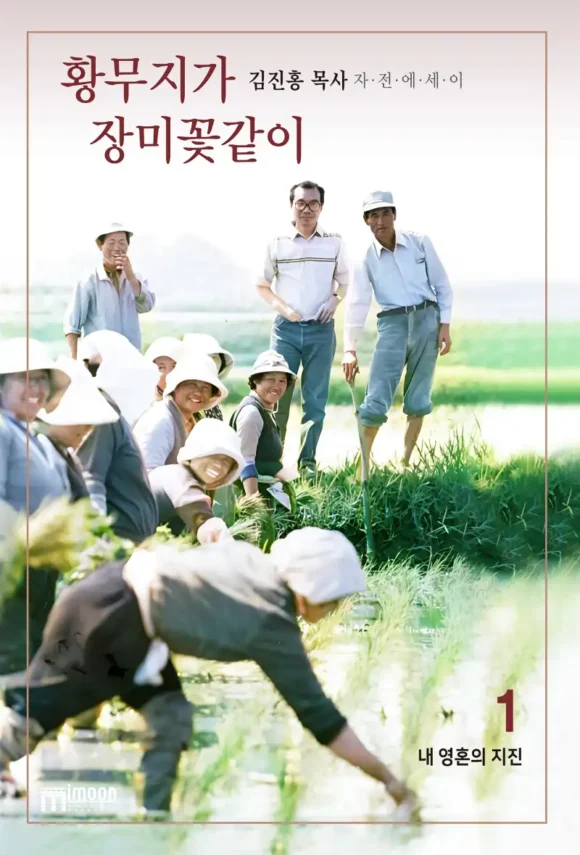 황무지가 장미꽃같이 (전3권) - 이미지 2