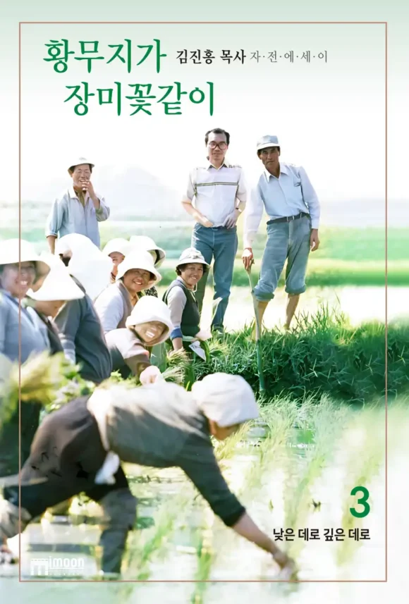황무지가 장미꽃같이 (전3권) - 이미지 3