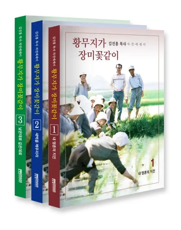 황무지가 장미꽃같이 (전3권)